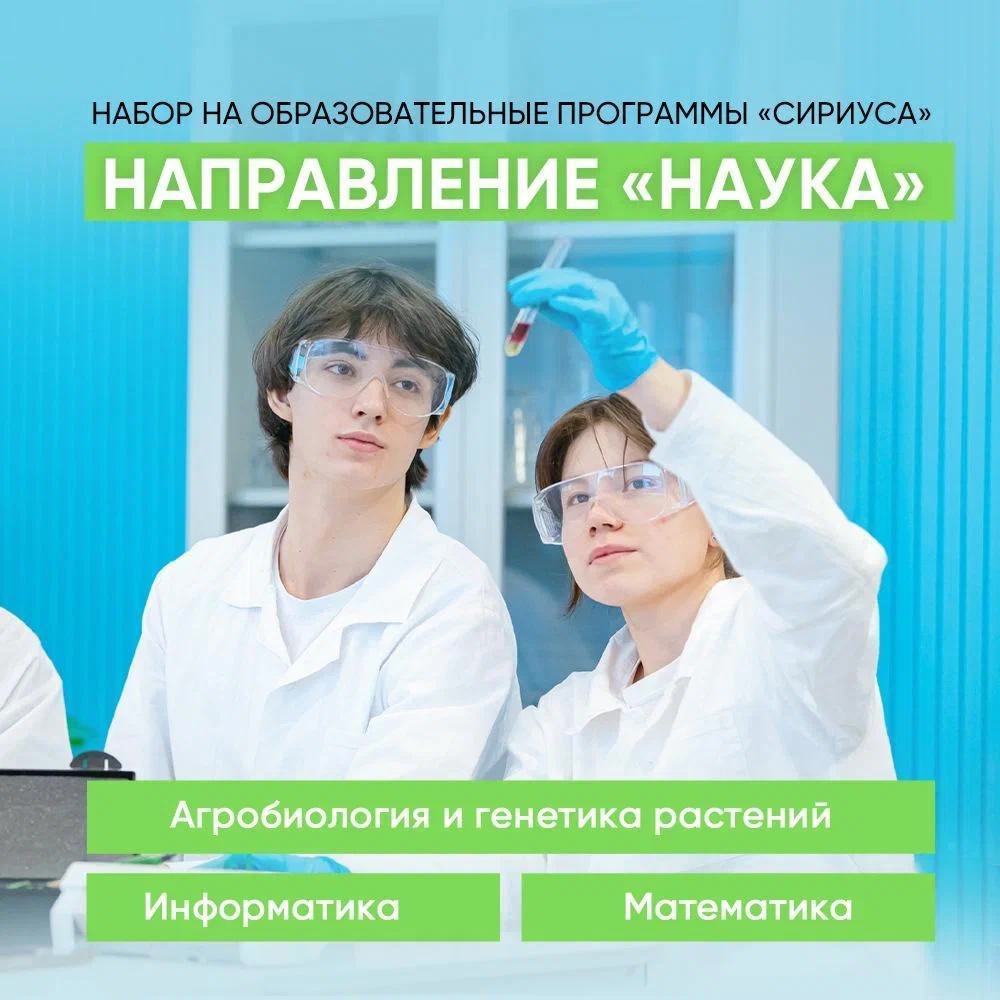 «Сириус» приглашает школьников на образовательные программы по направлению «Наука».