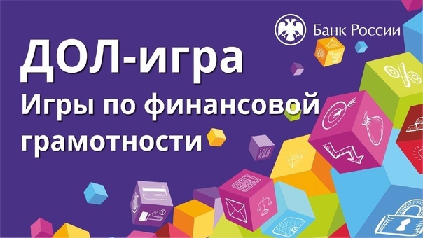 Интерактивная ДОЛ-ИГРА по финансовой грамотности «Финансовые ребусы».