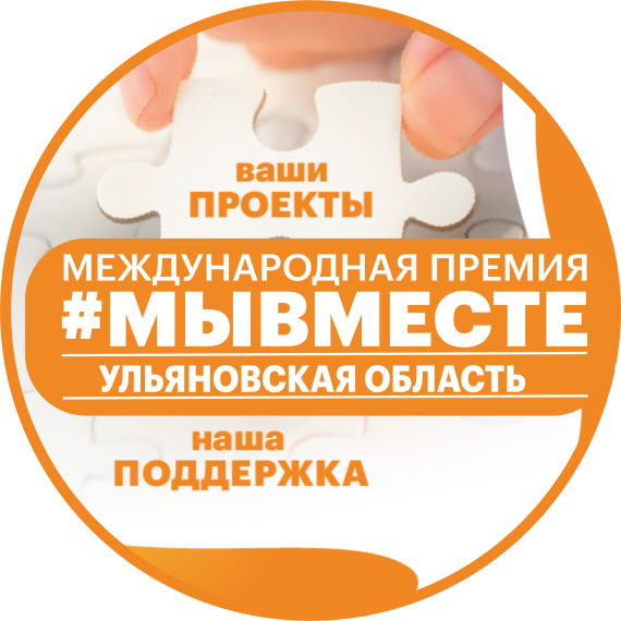 Продолжается прием заявок Международной Премии #МЫВМЕСТЕ.