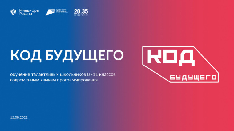 "Код будущего": обучение программированию для школьников 8 - 11 классов на бесплатных курсах.