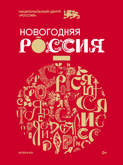 В Национальном центре «Россия» 21 ноября 2024 г. стартовала праздничная программа «Новогодняя Россия».