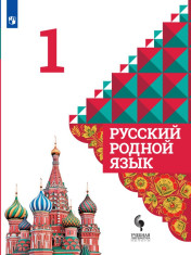 Русский родной язык